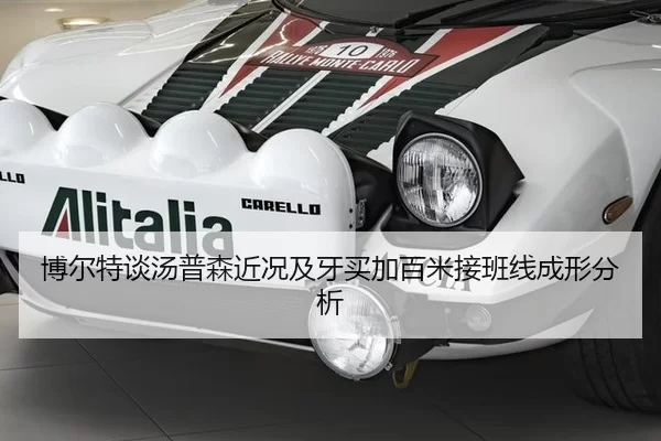 博尔特谈汤普森近况及牙买加百米接班线成形分析